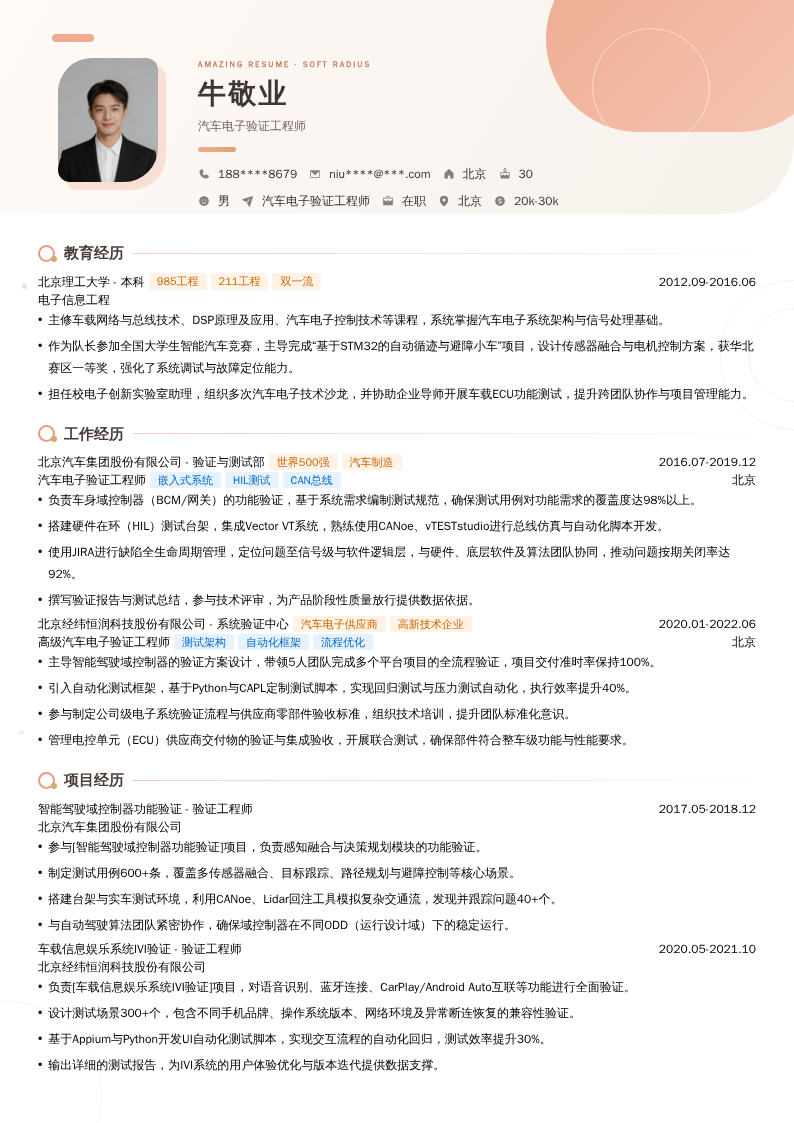 汽车电子验证工程师简历模板