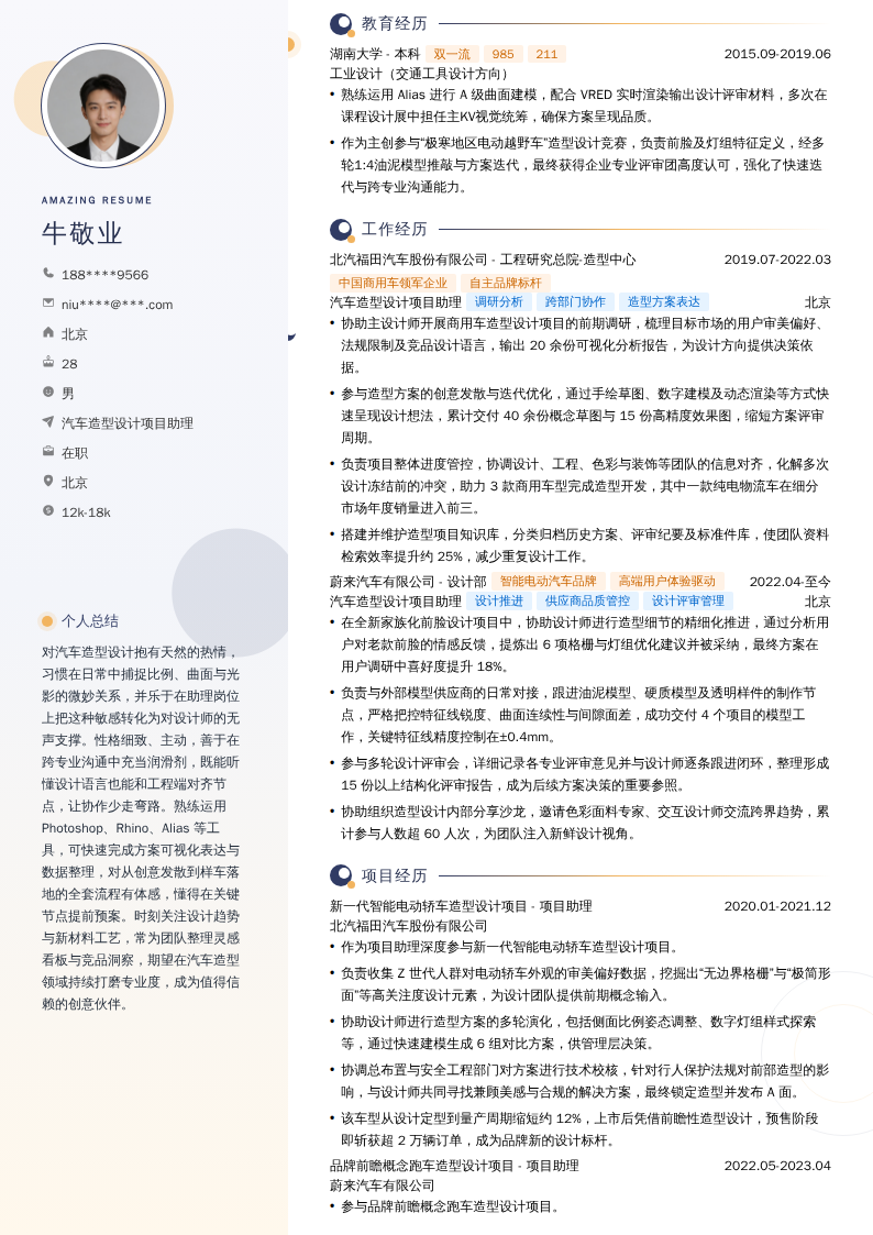 汽车造型设计项目助理简历模板