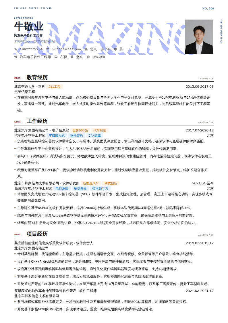 汽车电子软件工程师简历模板