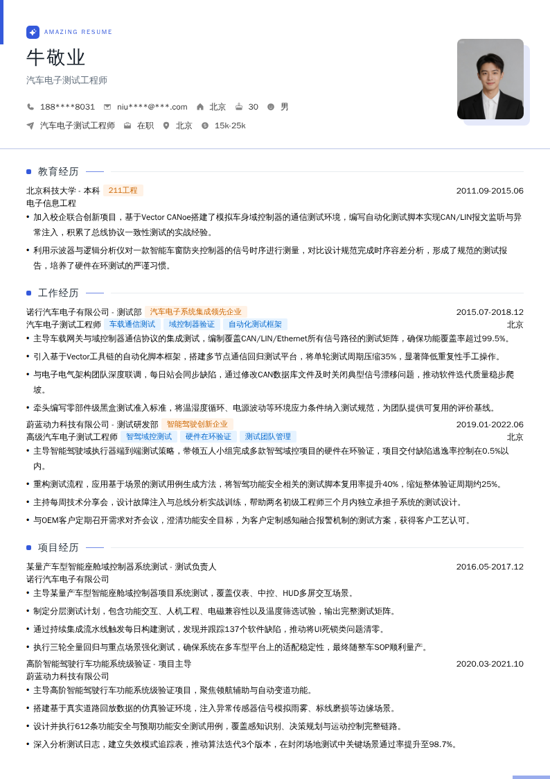 汽车电子测试工程师简历模板