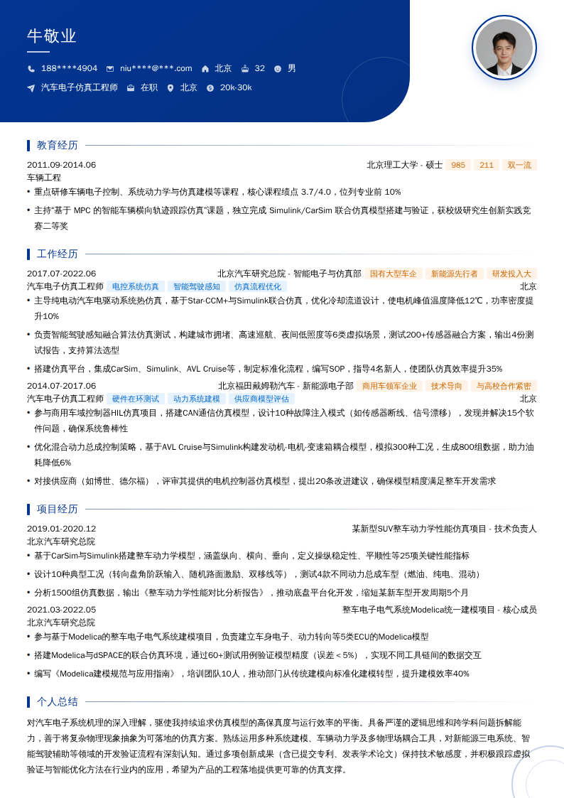 汽车电子仿真工程师简历模板