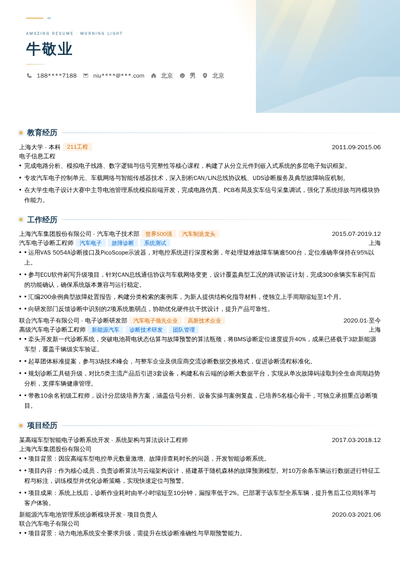 汽车电子诊断工程师简历模板