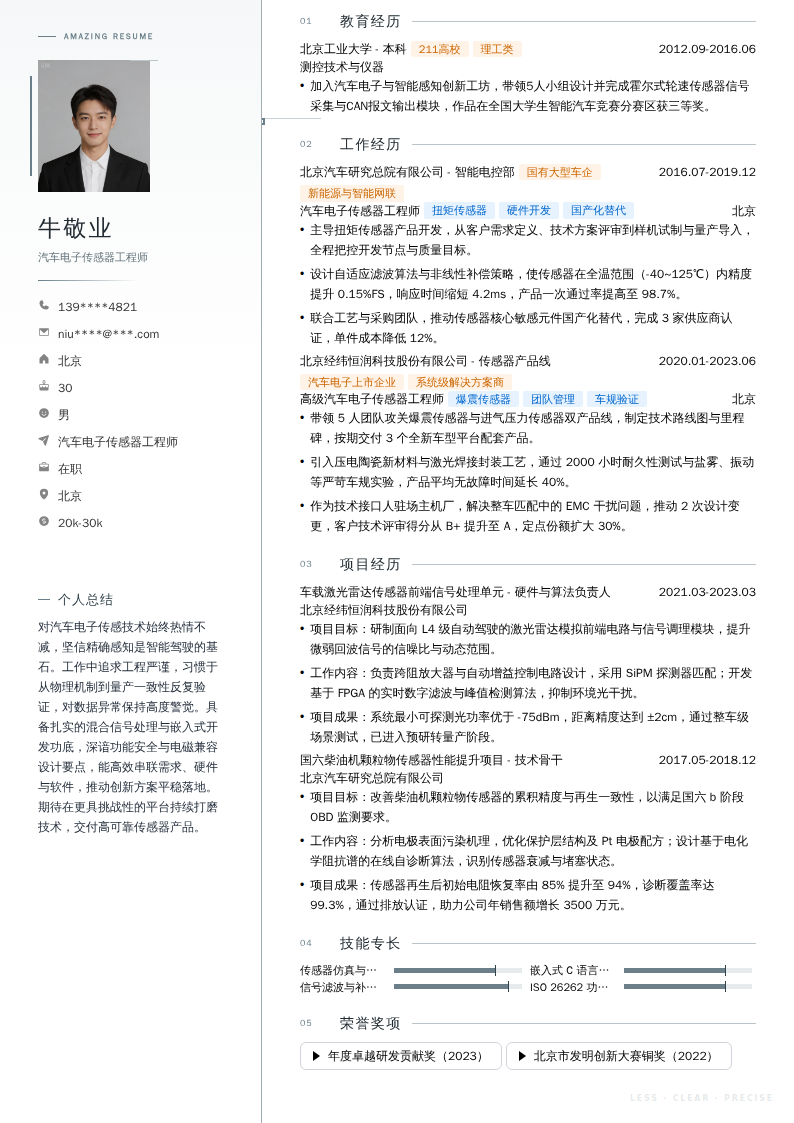 汽车电子传感器工程师简历模板