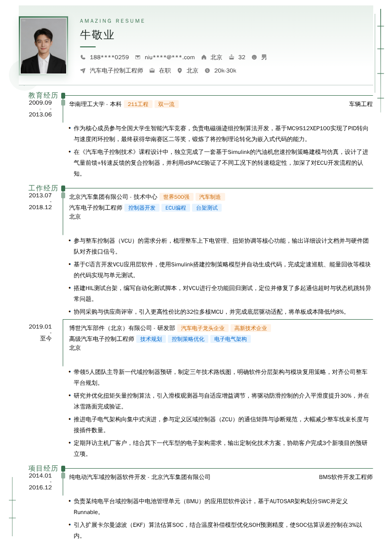 汽车电子控制工程师简历模板