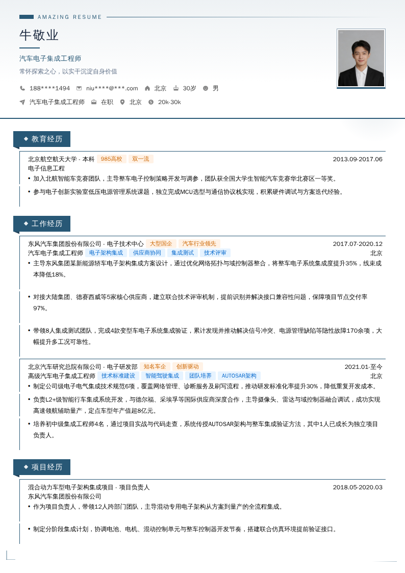 汽车电子集成工程师简历模板