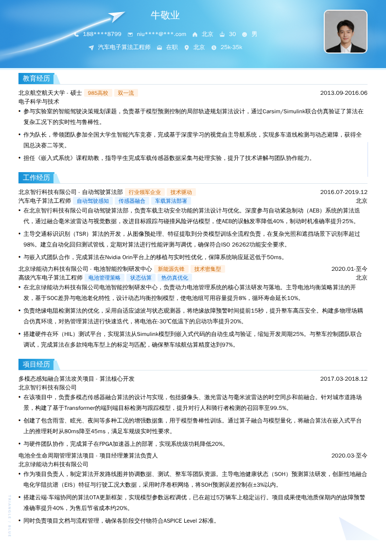 汽车电子算法工程师简历模板