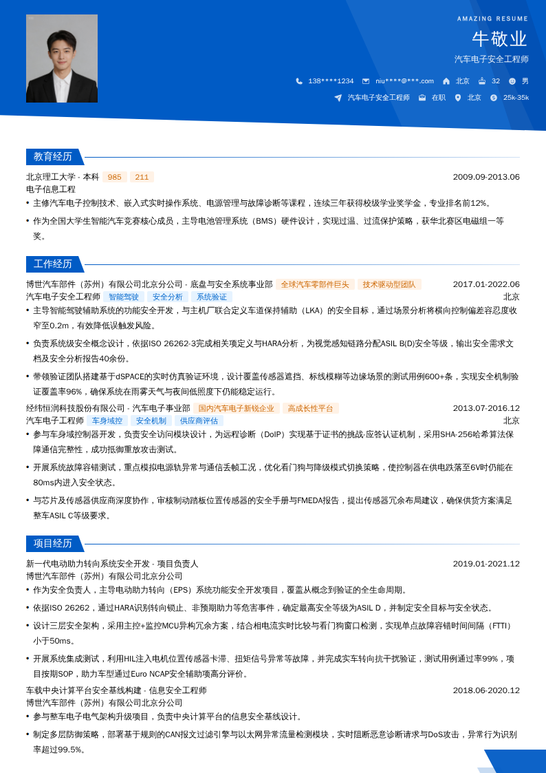 汽车电子安全工程师简历模板