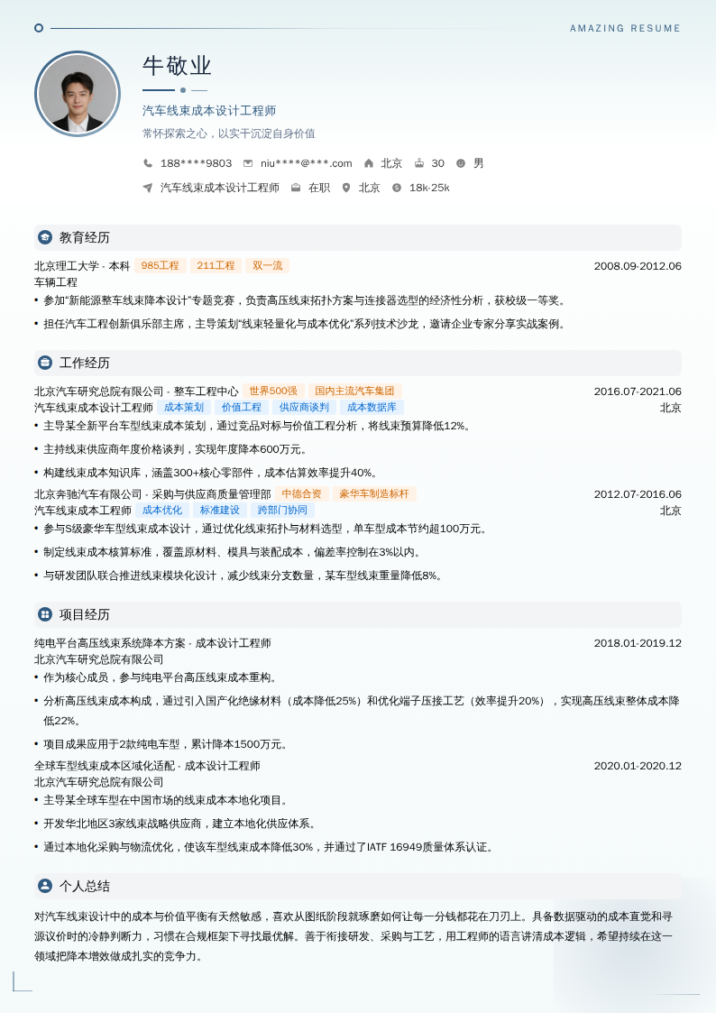 汽车线束成本设计工程师简历模板