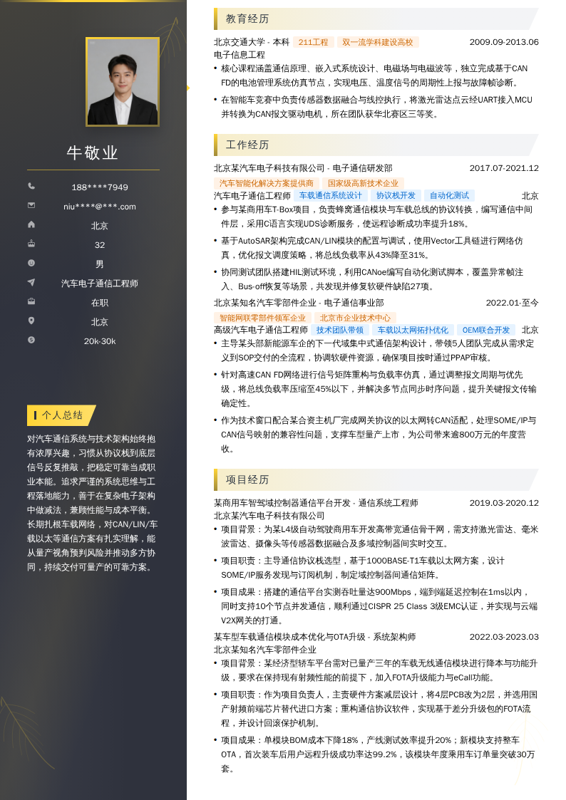 汽车电子通信工程师简历模板