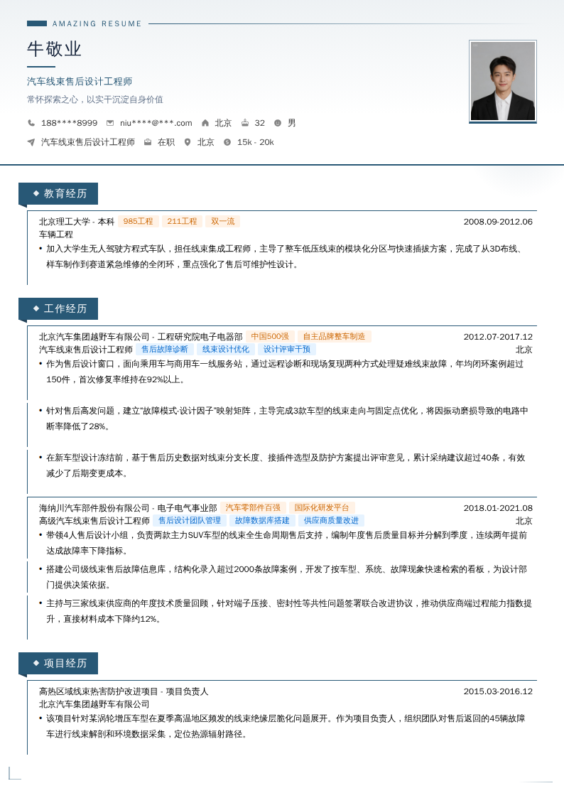 汽车线束售后设计工程师简历模板