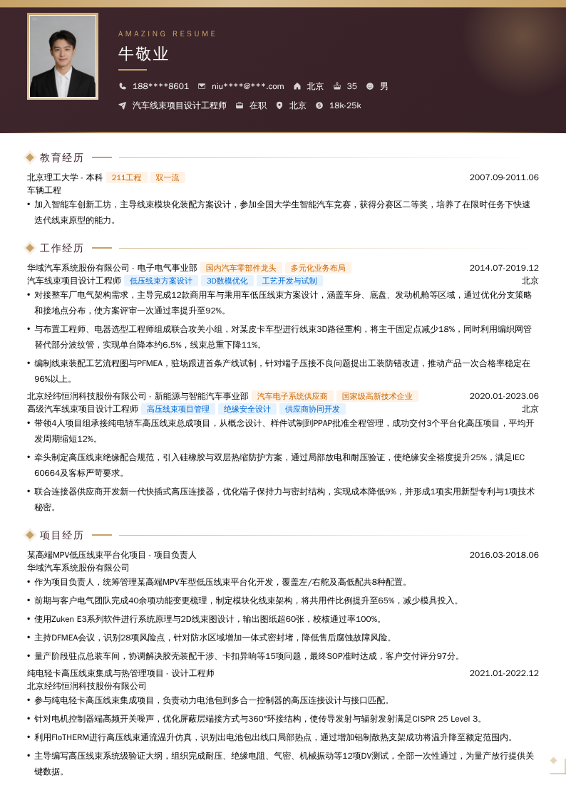 汽车线束项目设计工程师简历模板