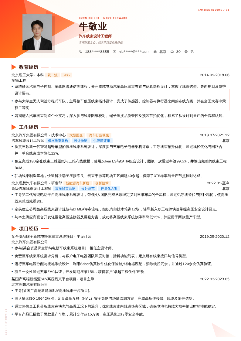 汽车线束设计工程师简历模板