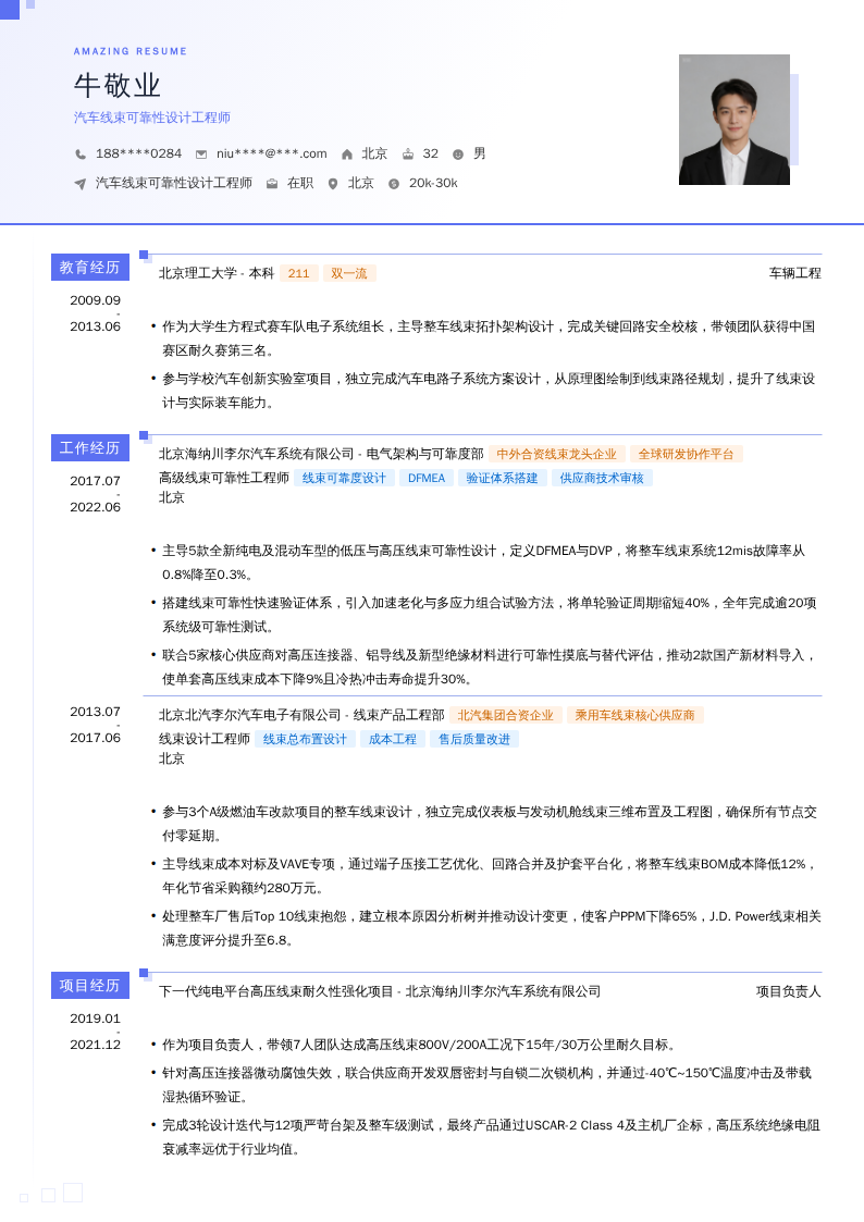 汽车线束可靠性设计工程师简历模板