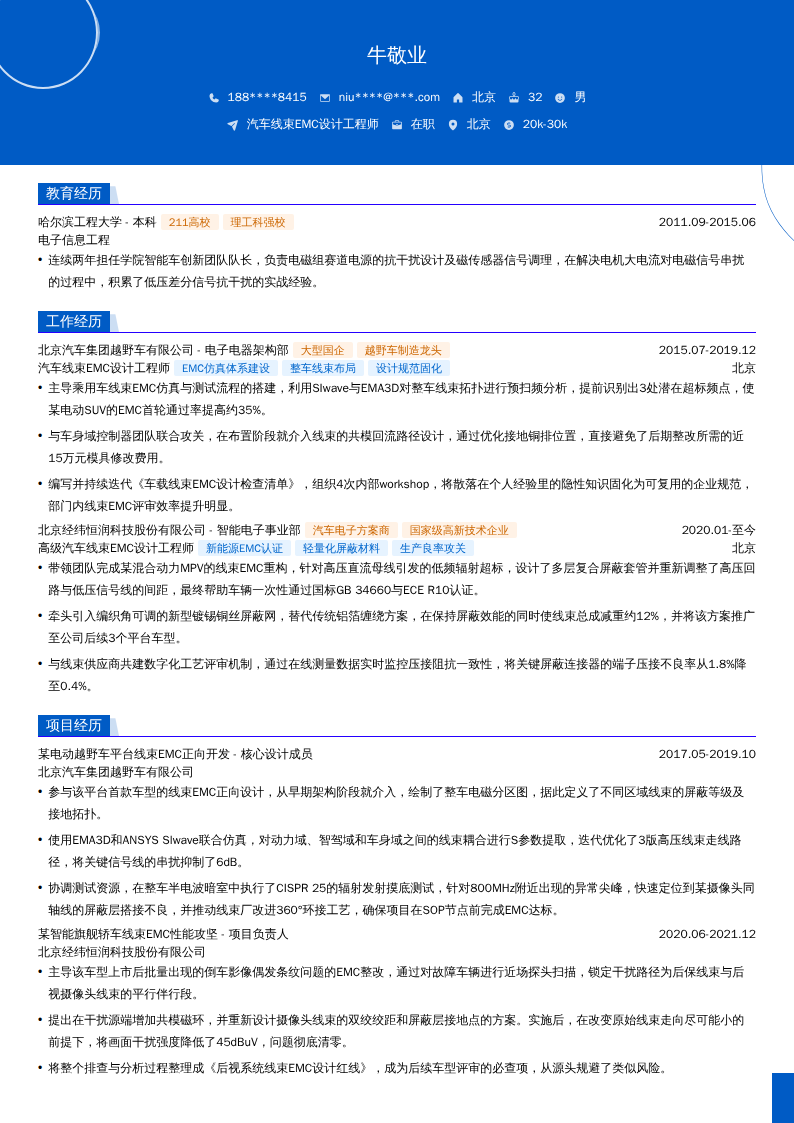 汽车线束EMC设计工程师简历模板