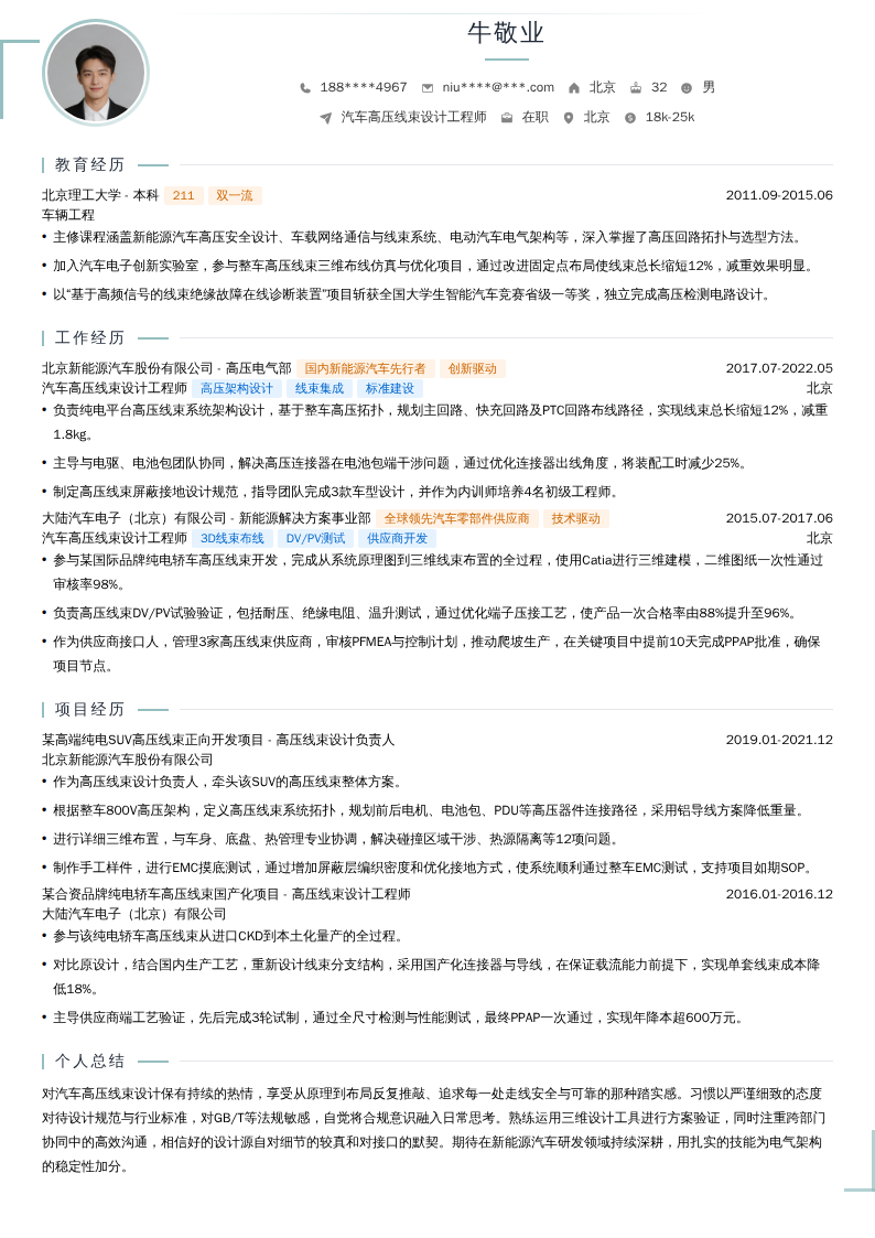 汽车高压线束设计工程师简历模板