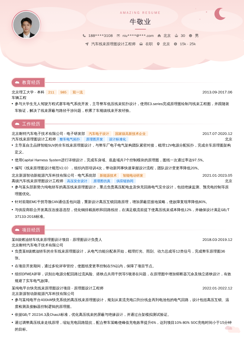 汽车线束原理图设计工程师简历模板