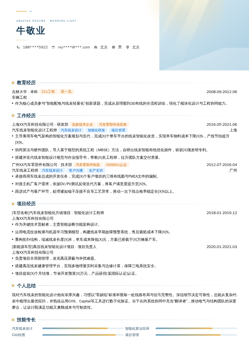 汽车线束智能化设计工程师简历模板