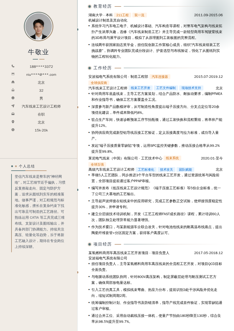 汽车线束工艺设计工程师简历模板