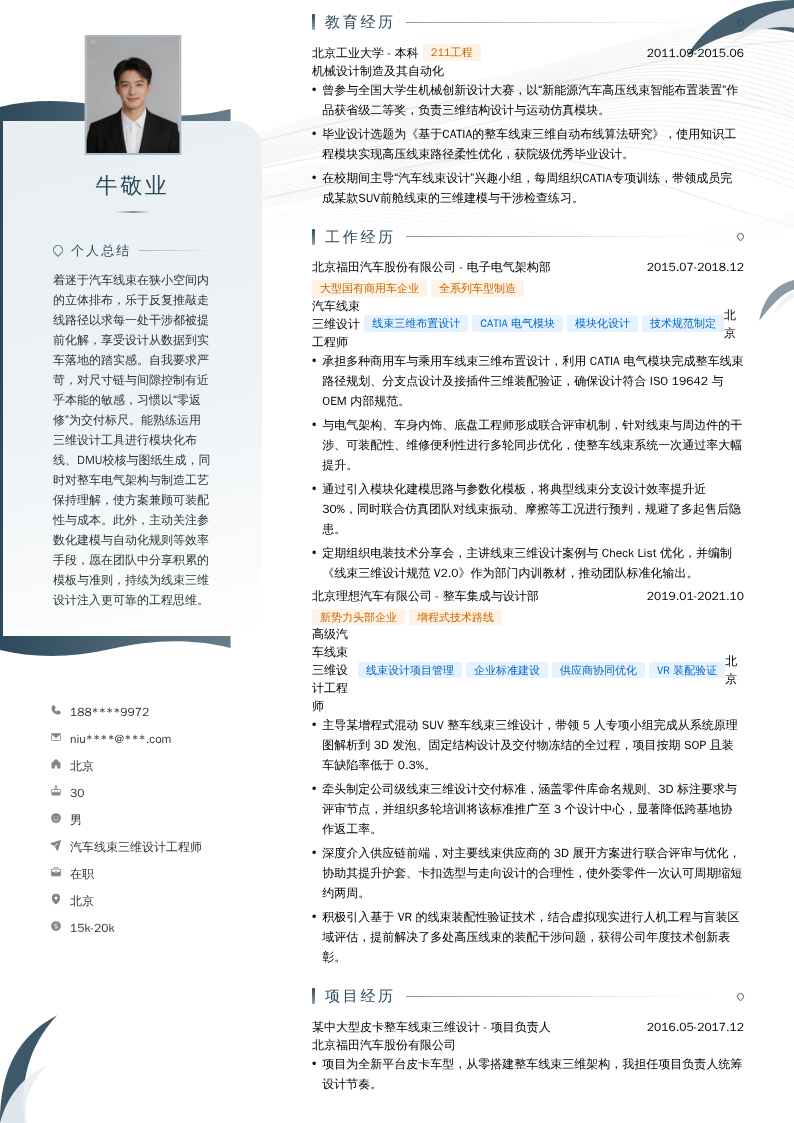 汽车线束三维设计工程师简历模板