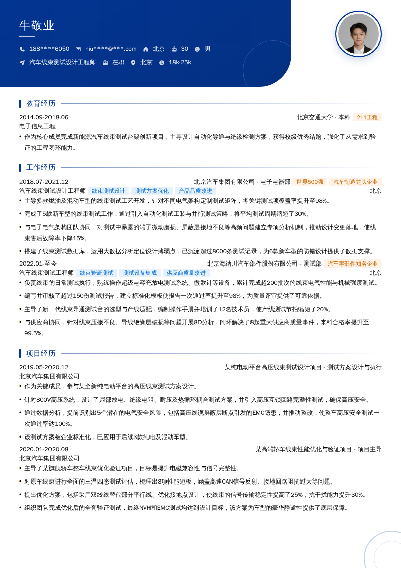 汽车线束测试设计工程师简历模板