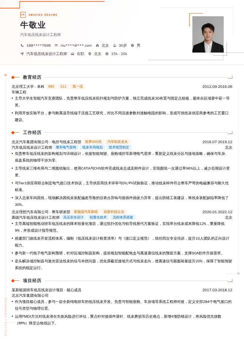 汽车低压线束设计工程师简历模板