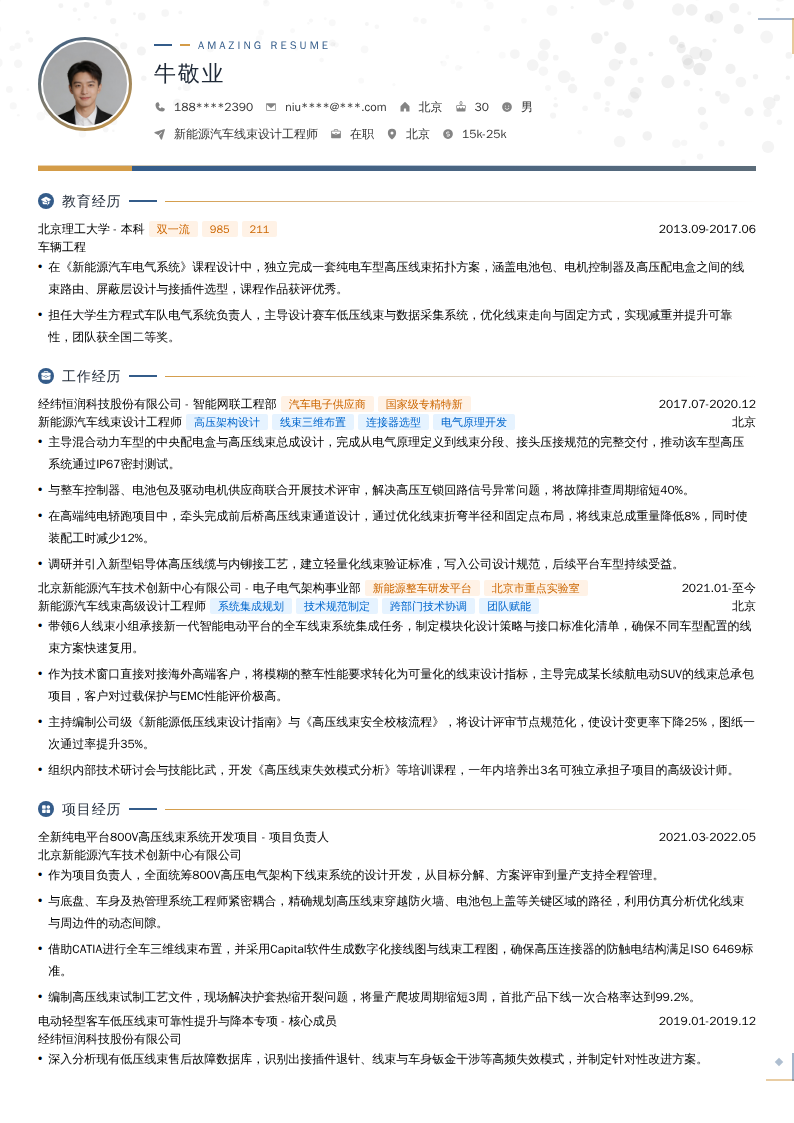 新能源汽车线束设计工程师简历模板