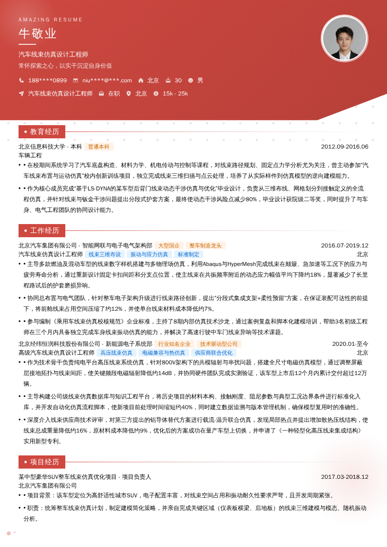 汽车线束仿真设计工程师简历模板