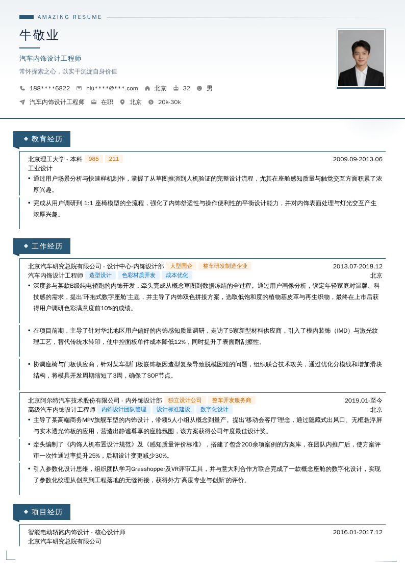 汽车内饰设计工程师简历模板