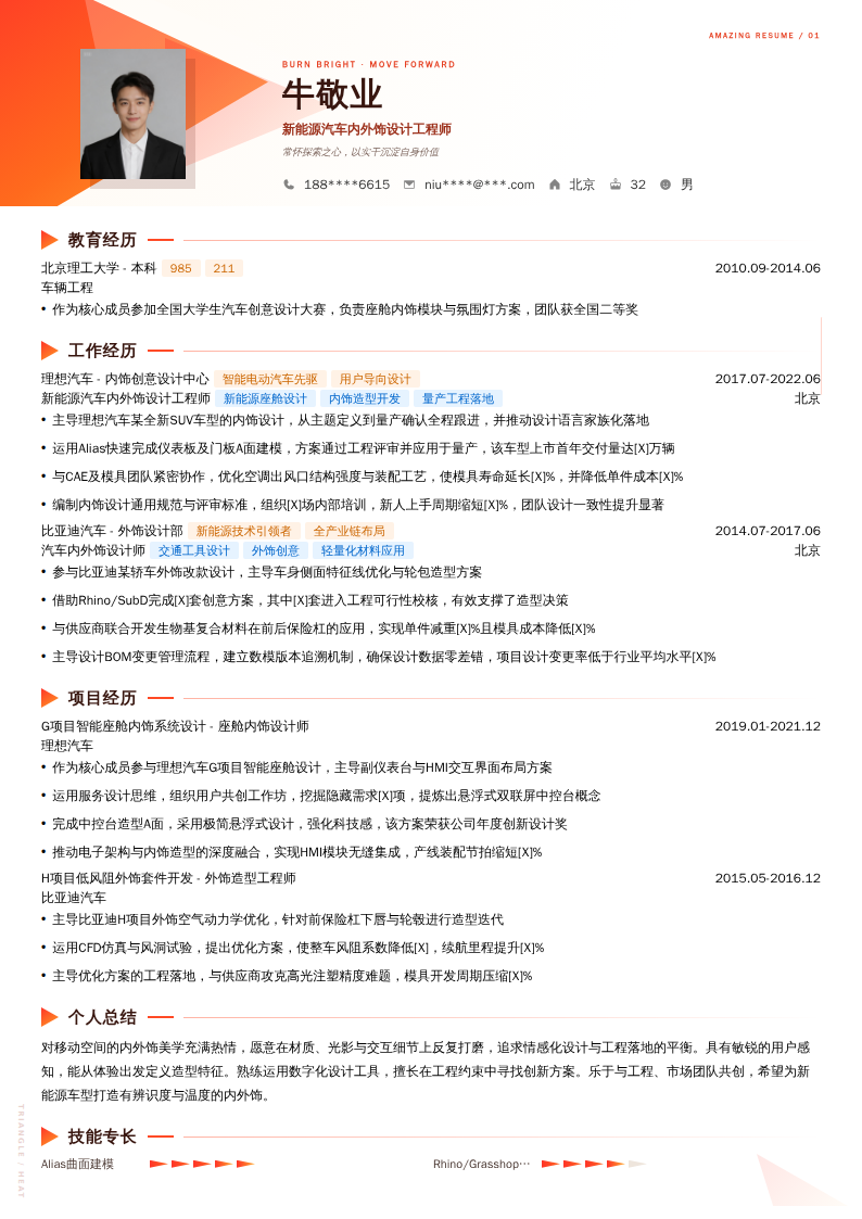 新能源汽车内外饰设计工程师简历模板