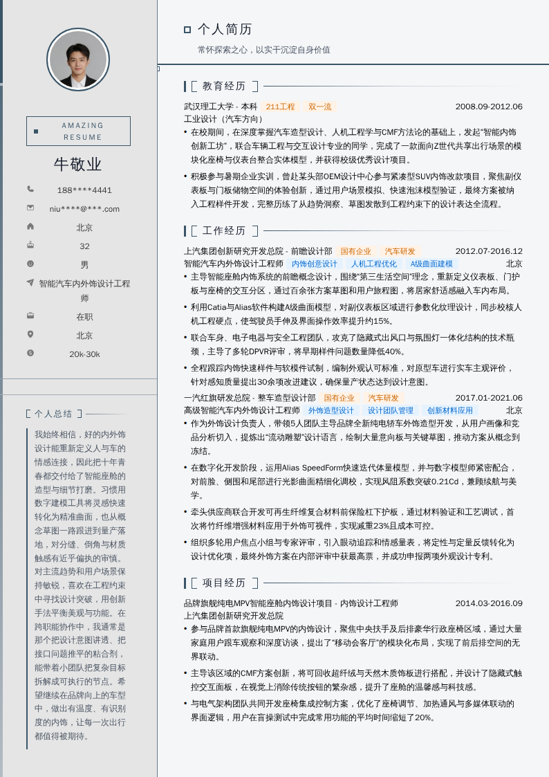 智能汽车内外饰设计工程师简历模板