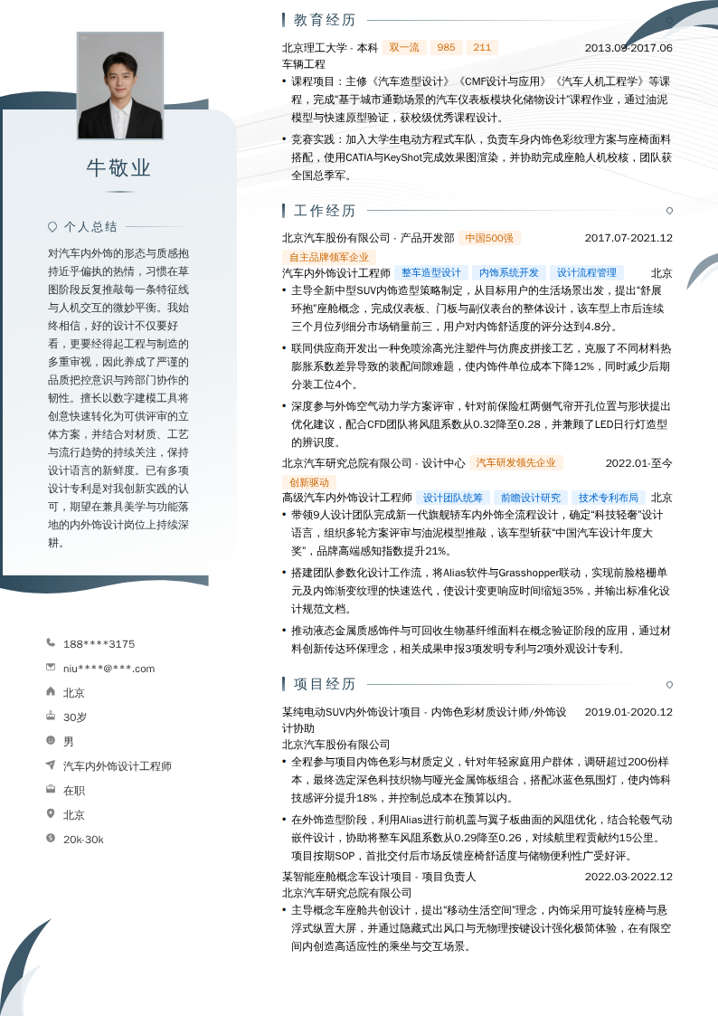 汽车内外饰设计工程师简历模板