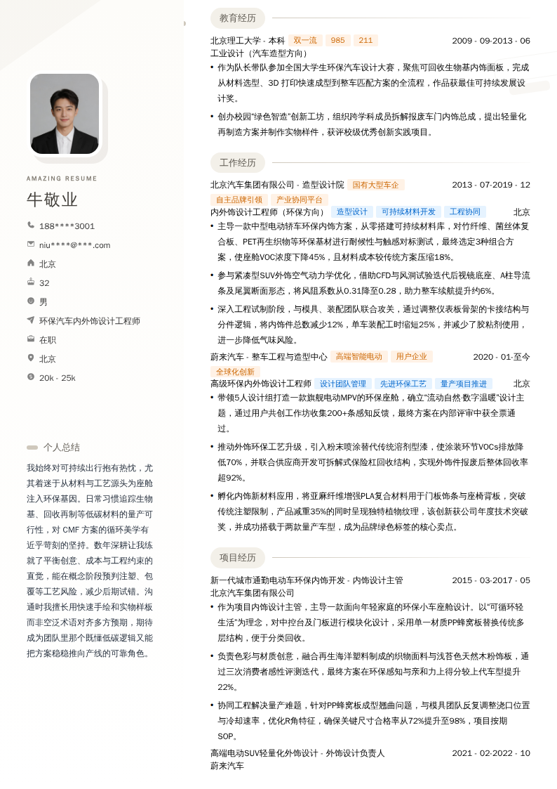 环保汽车内外饰设计工程师简历模板