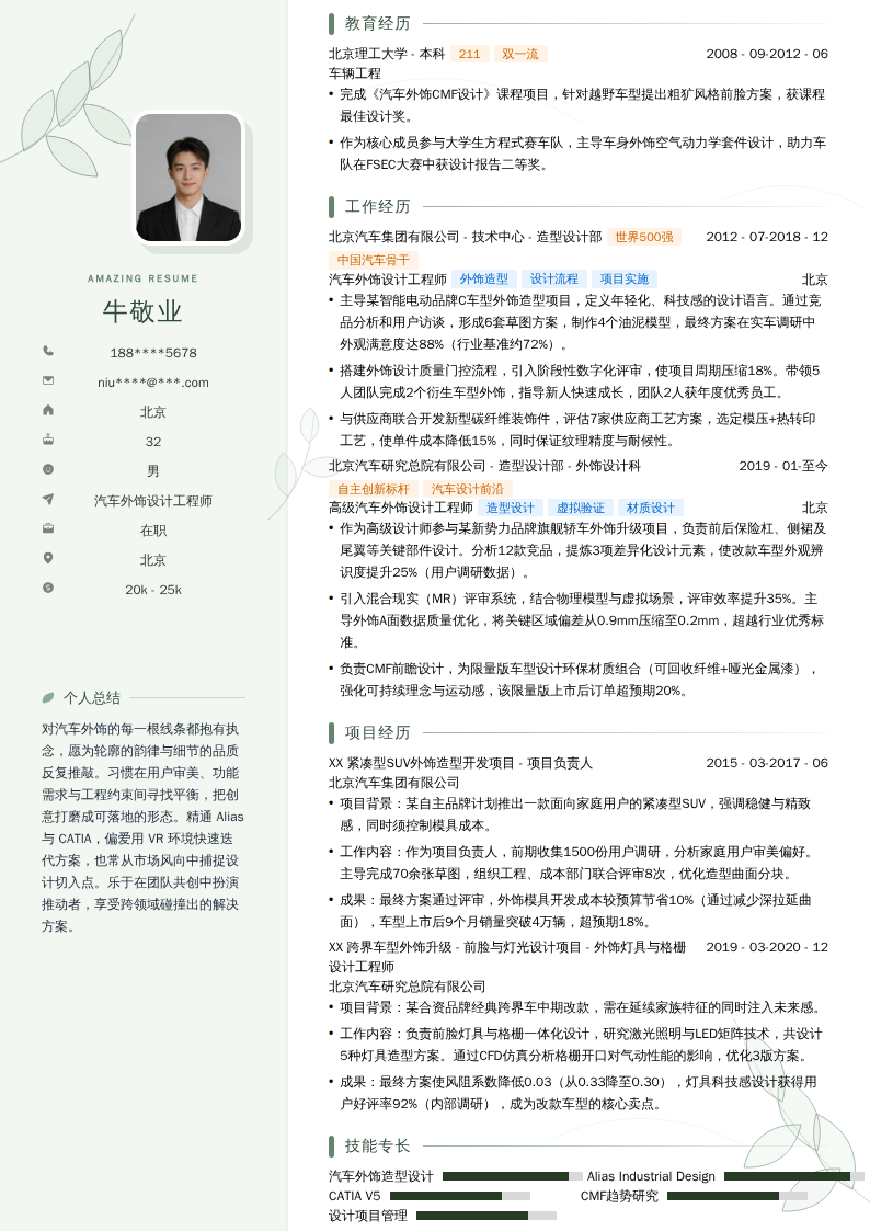 汽车外饰设计工程师简历模板
