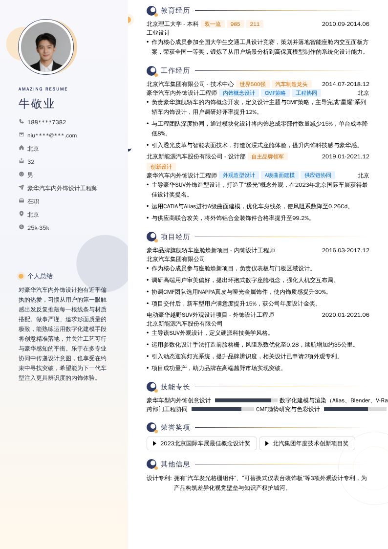 豪华汽车内外饰设计工程师简历模板