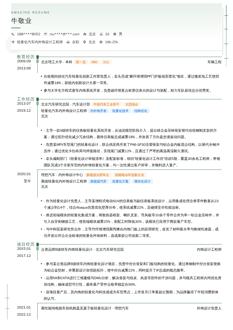 轻量化汽车内外饰设计工程师简历模板