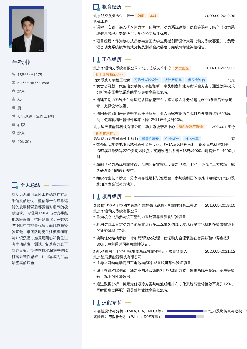 动力系统可靠性工程师简历模板