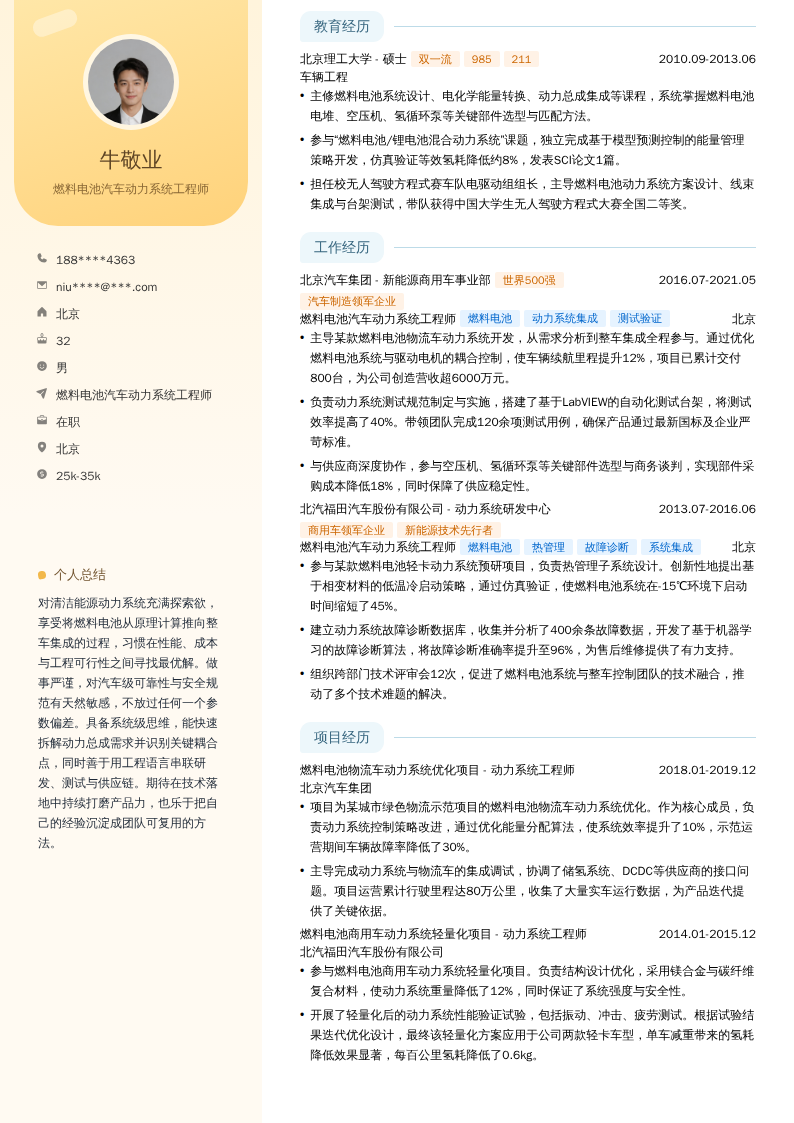 燃料电池汽车动力系统工程师简历模板