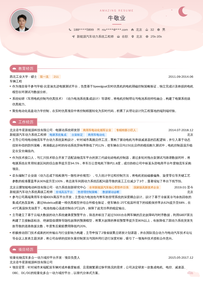 新能源汽车动力系统工程师简历模板