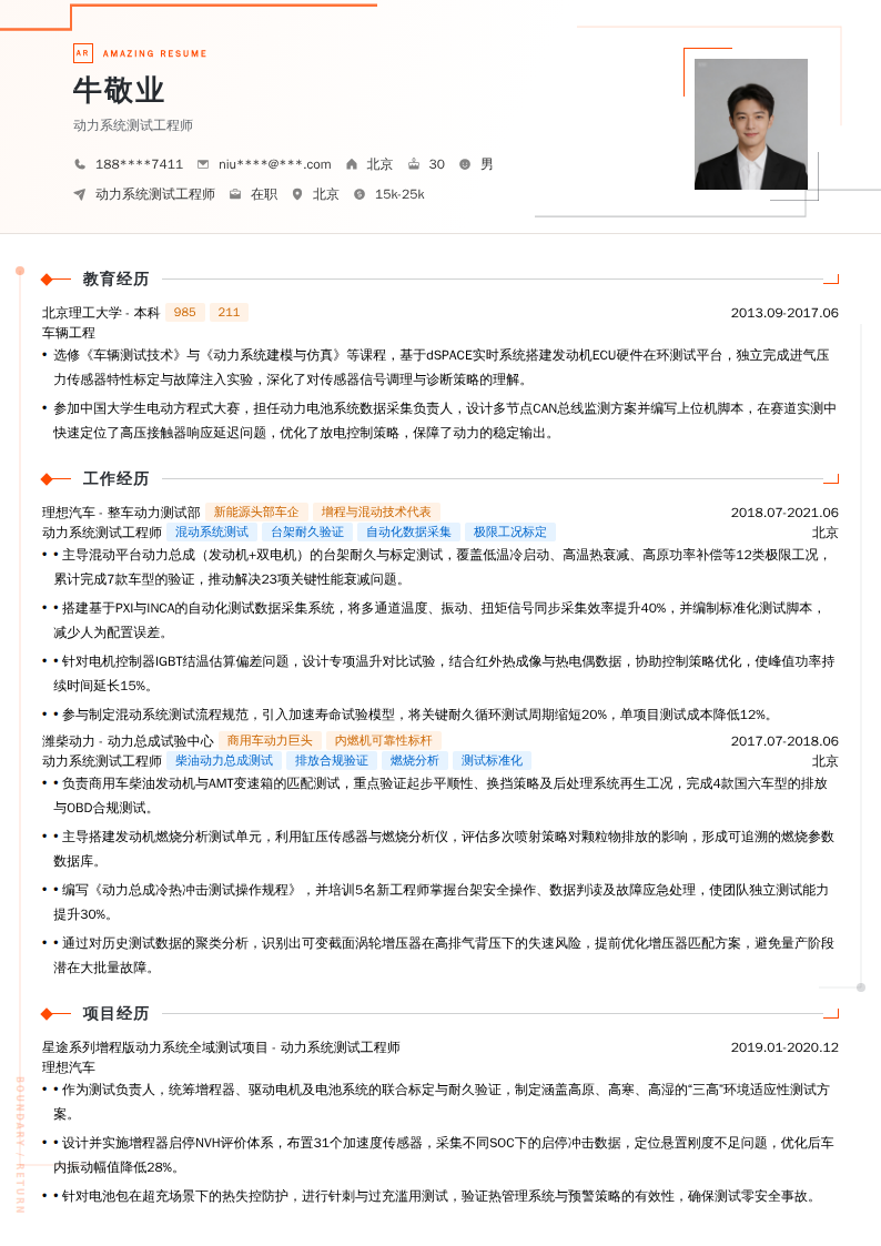 动力系统测试工程师简历模板