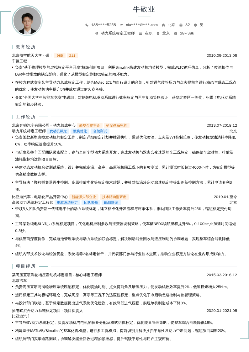 动力系统标定工程师简历模板