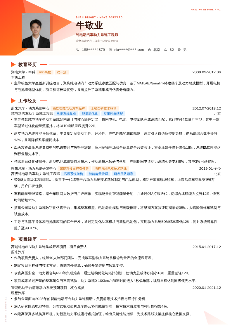 纯电动汽车动力系统工程师简历模板