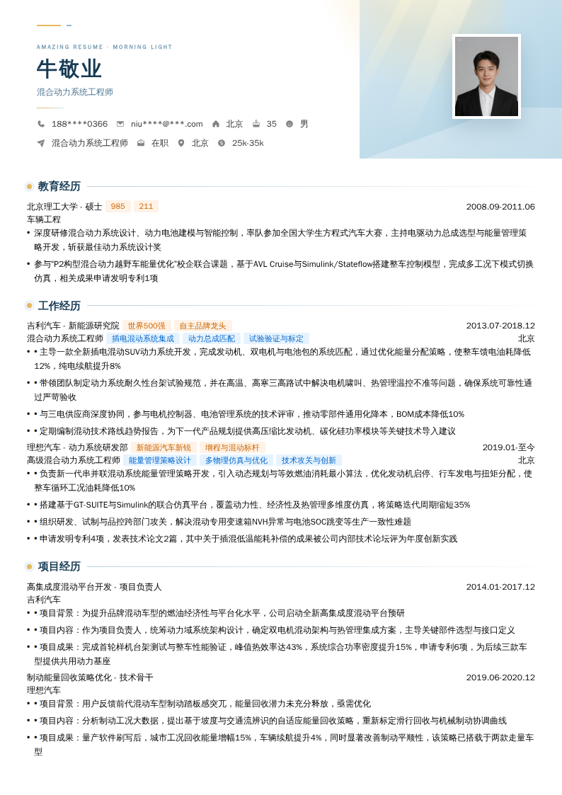 混合动力系统工程师简历模板
