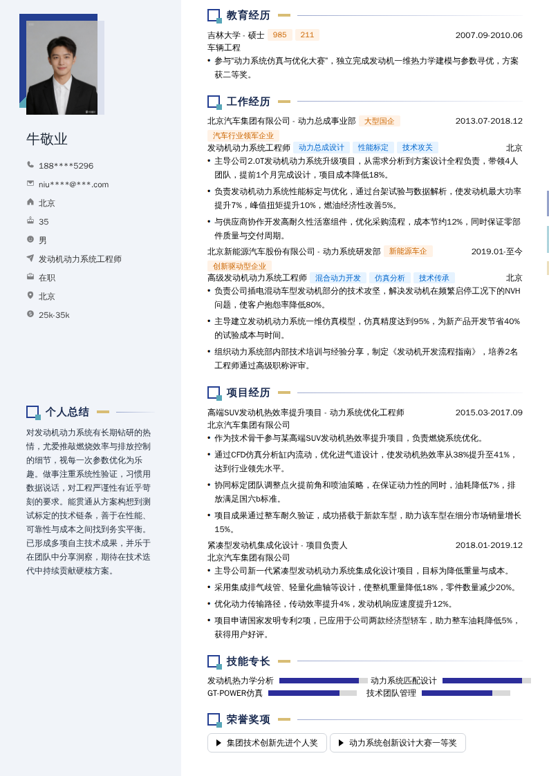 发动机动力系统工程师简历模板
