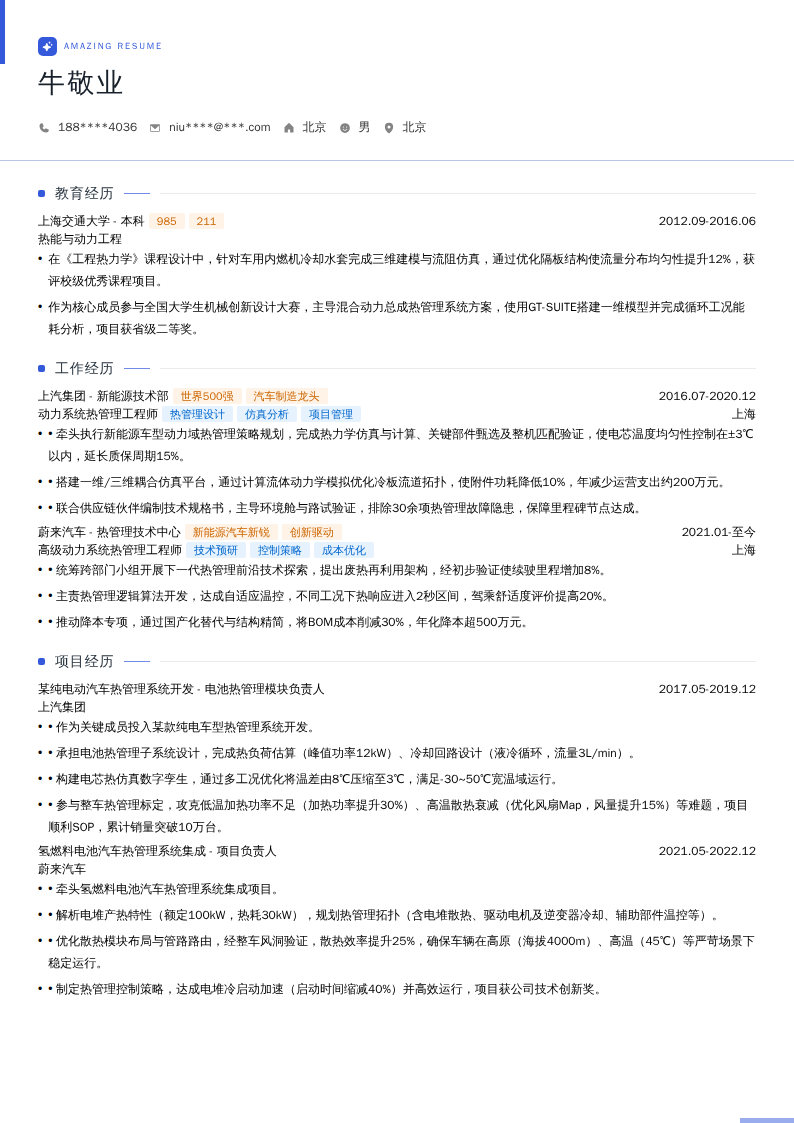 动力系统热管理工程师简历模板
