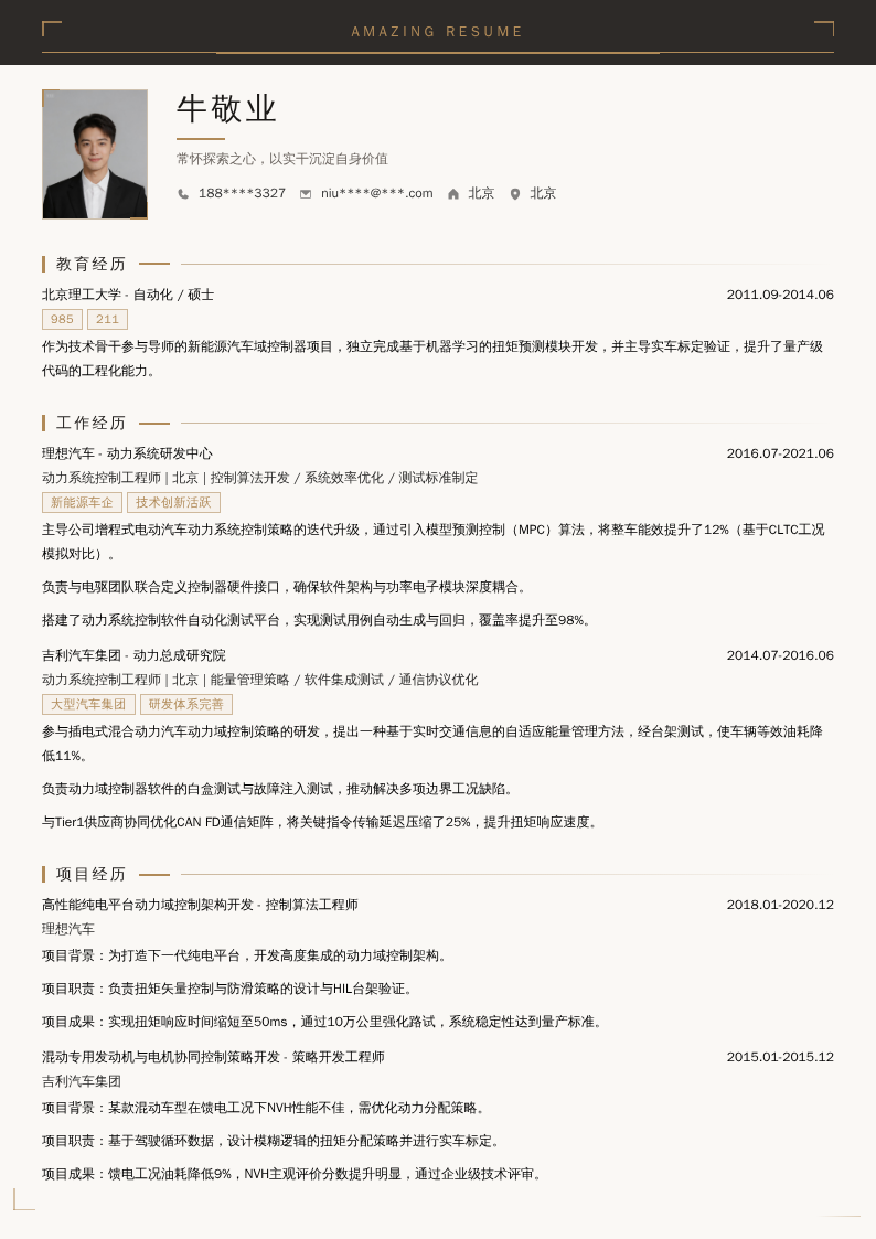 动力系统控制工程师简历模板
