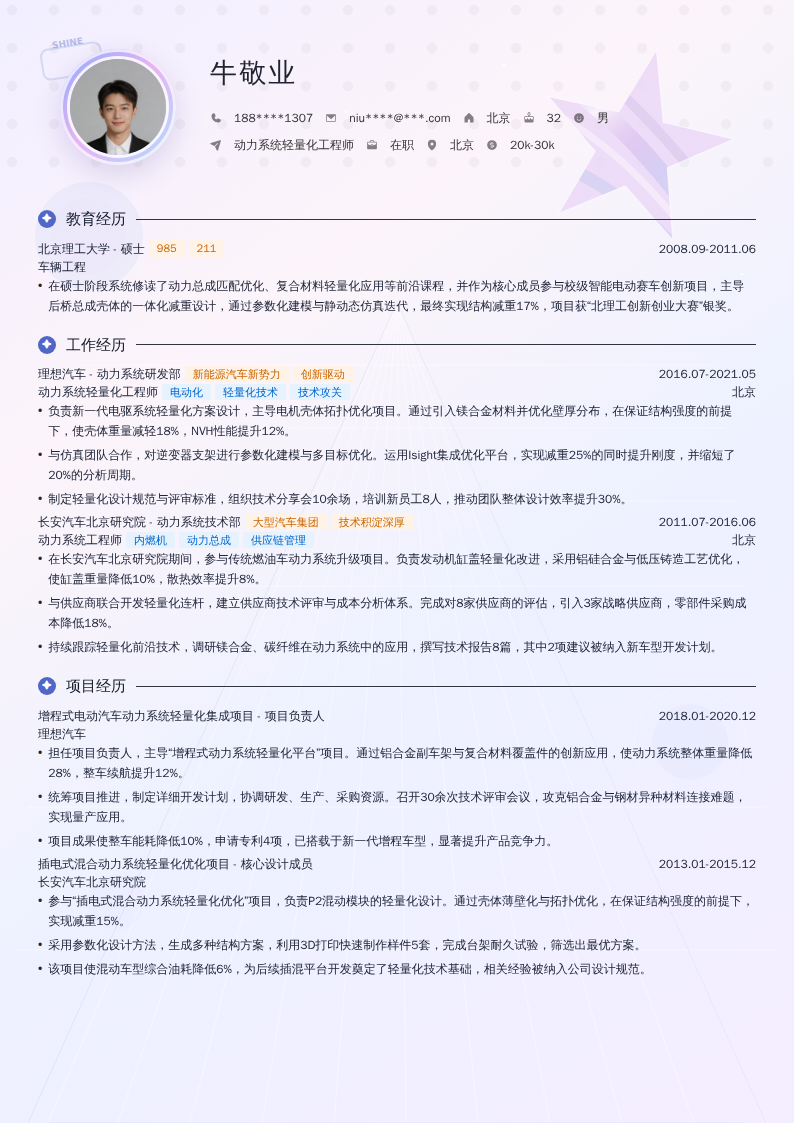 动力系统轻量化工程师简历模板