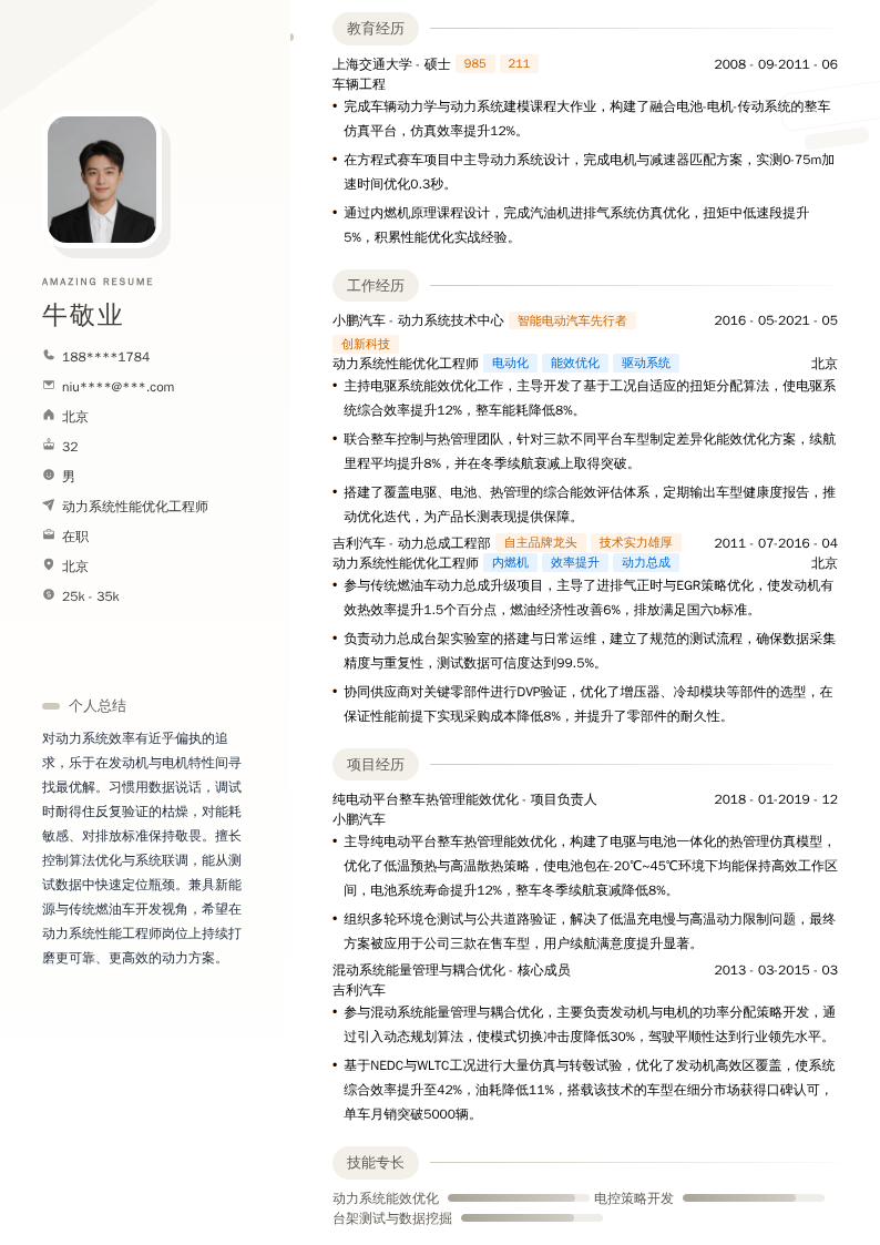 动力系统性能优化工程师简历模板