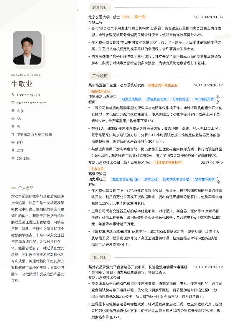 变速器动力系统工程师简历模板