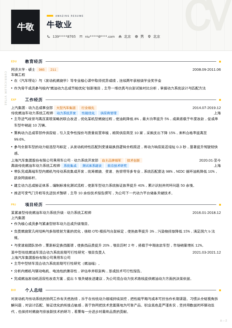 传统燃油车动力系统工程师简历模板