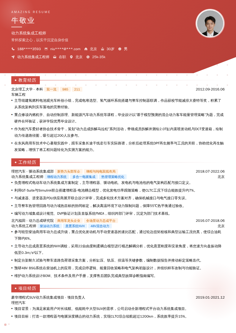 动力系统集成工程师简历模板